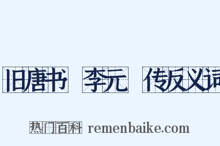 旧唐书·李元纮传反义词是什么意思的图片